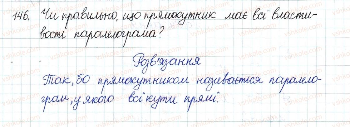 фото задание 146 - § 4. прямокутник - розділ 1. чотирикутники
