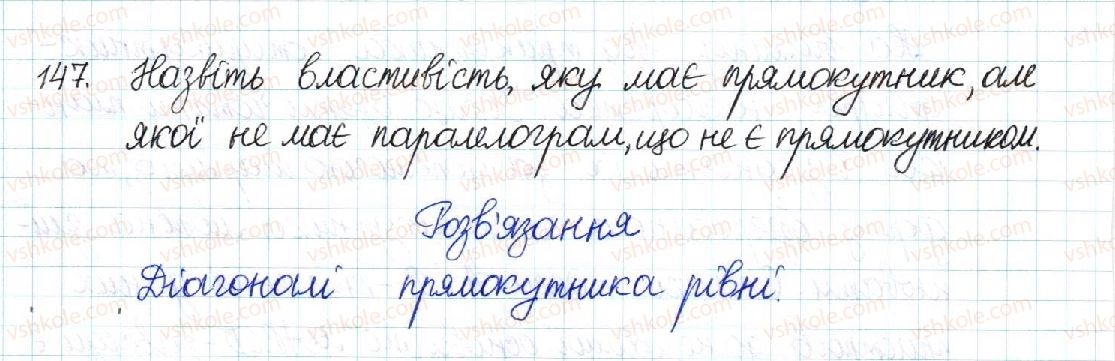 фото задание 147 - § 4. прямокутник - розділ 1. чотирикутники