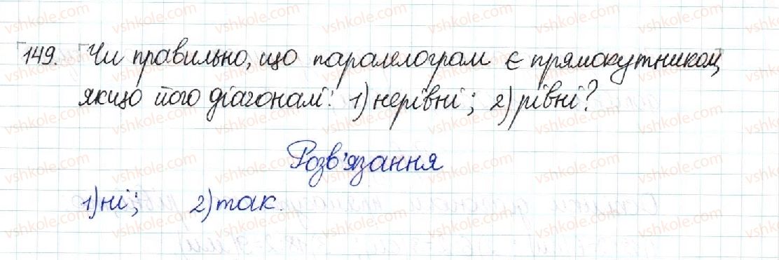 фото задание 149 - § 4. прямокутник - розділ 1. чотирикутники
