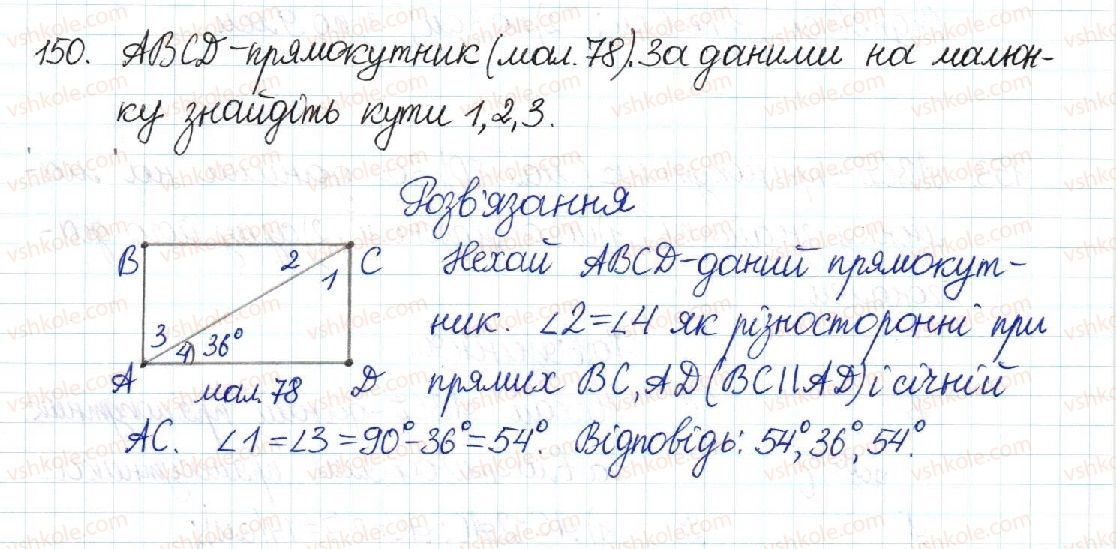 фото задание 150 - § 4. прямокутник - розділ 1. чотирикутники