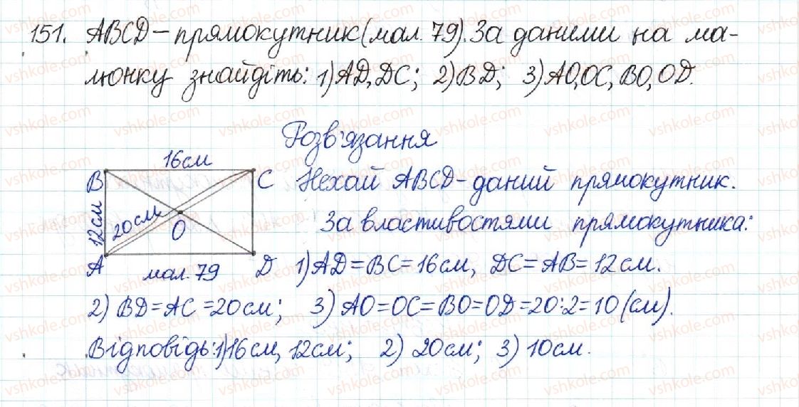 фото задание 151 - § 4. прямокутник - розділ 1. чотирикутники