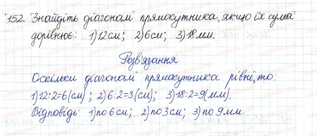 фото задание 152 - § 4. прямокутник - розділ 1. чотирикутники