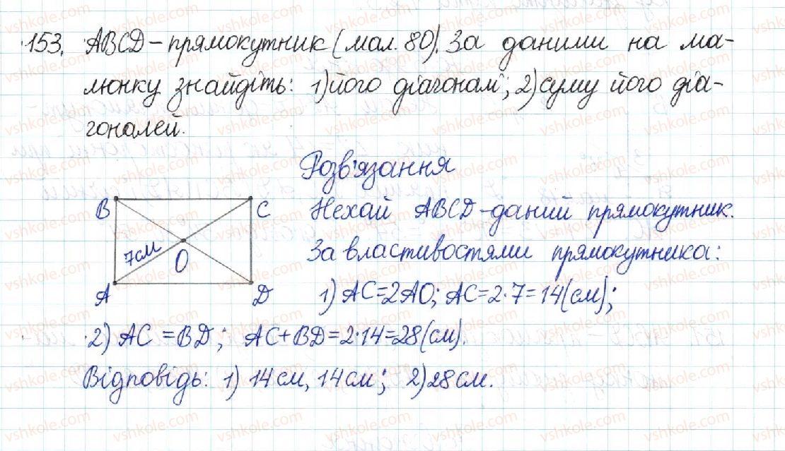 фото задание 153 - § 4. прямокутник - розділ 1. чотирикутники