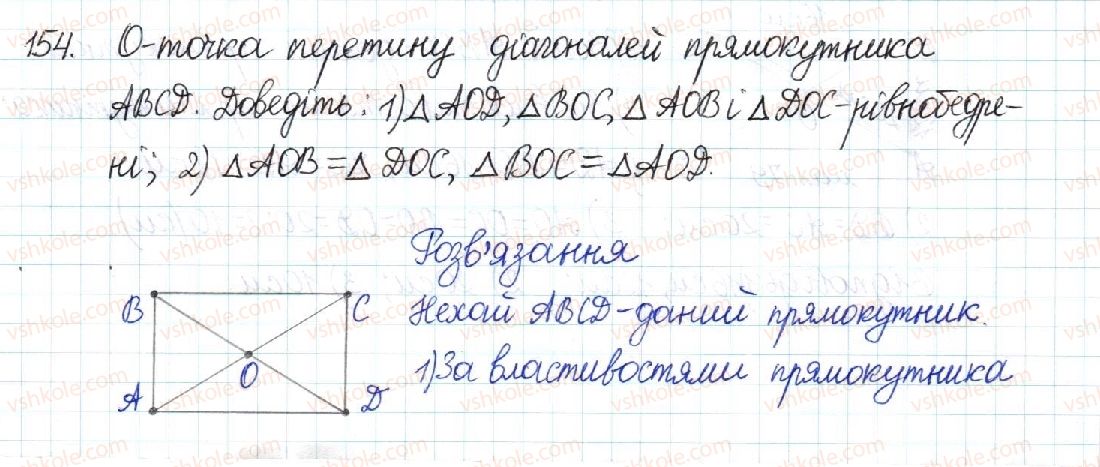 фото задание 154 - § 4. прямокутник - розділ 1. чотирикутники