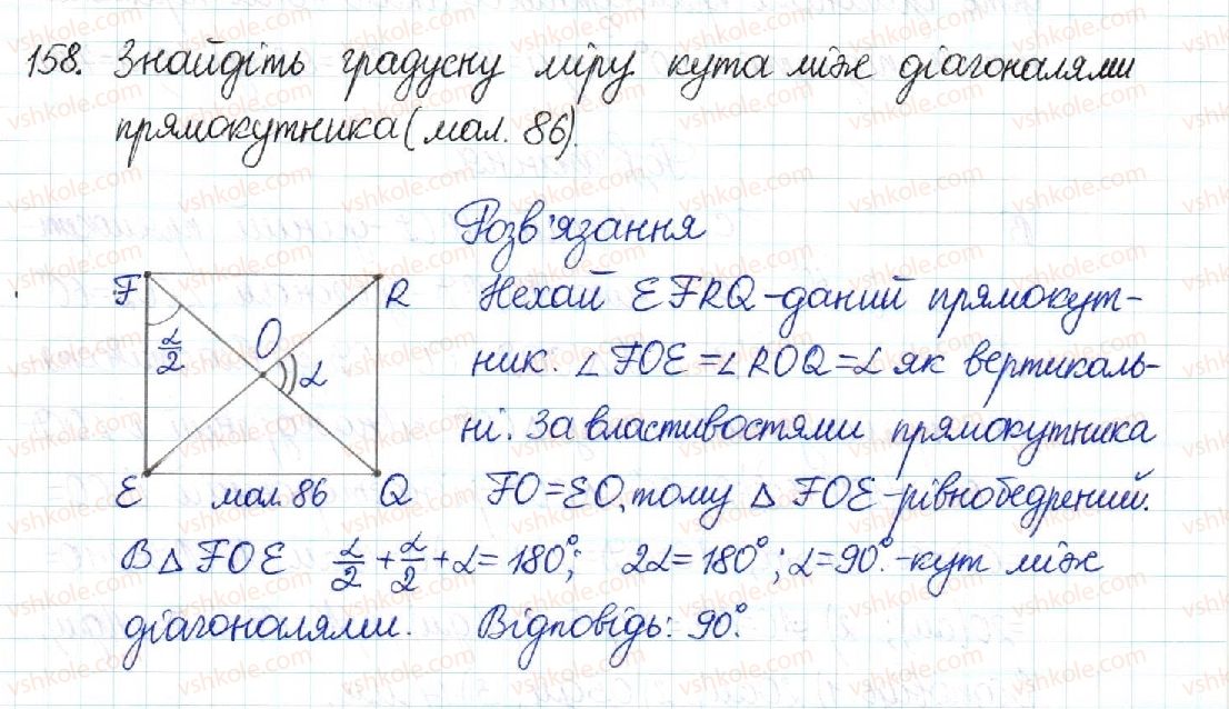 фото задание 158 - § 4. прямокутник - розділ 1. чотирикутники