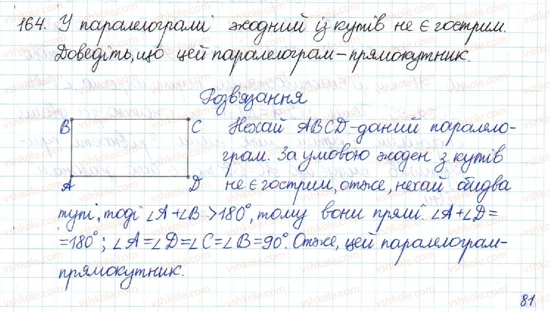 фото задание 164 - § 4. прямокутник - розділ 1. чотирикутники