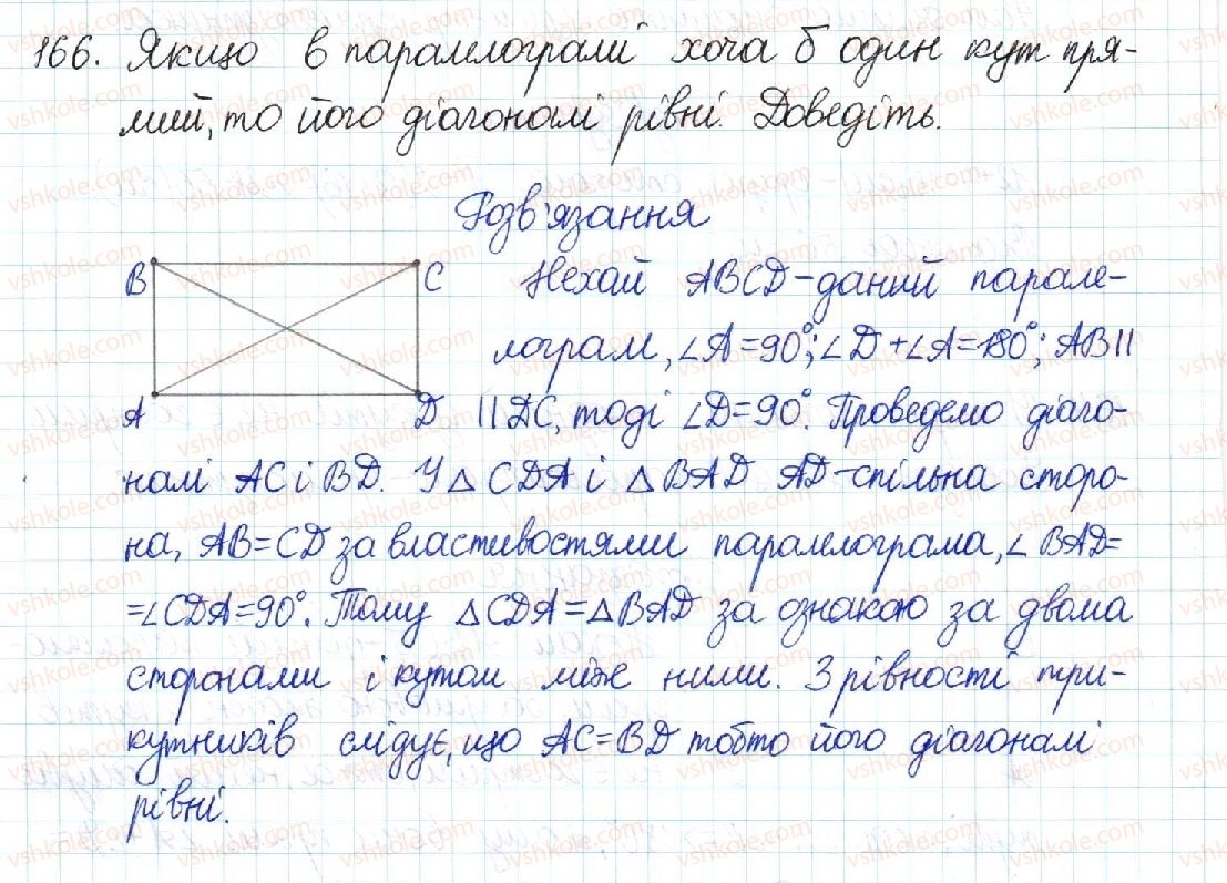 фото задание 166 - § 4. прямокутник - розділ 1. чотирикутники