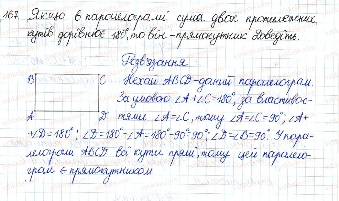 фото задание 167 - § 4. прямокутник - розділ 1. чотирикутники