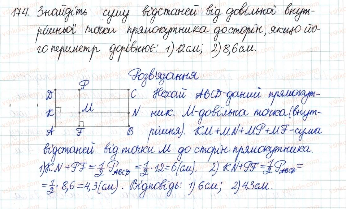 фото задание 174 - § 4. прямокутник - розділ 1. чотирикутники