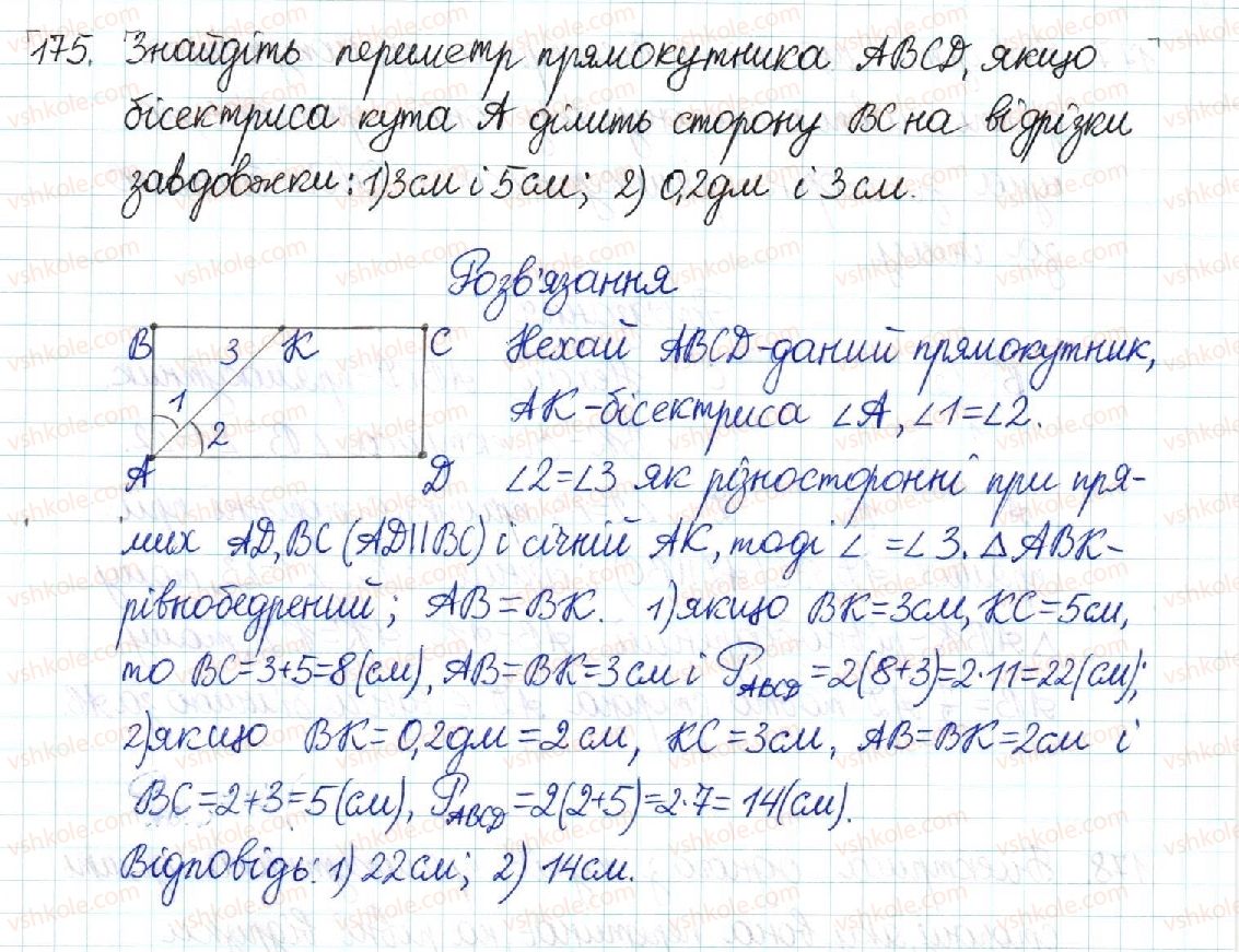 фото задание 175 - § 4. прямокутник - розділ 1. чотирикутники