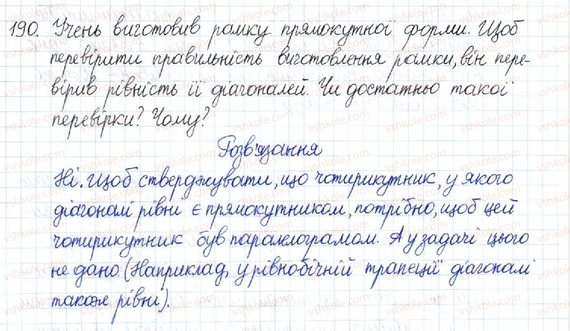 фото задание 190 - § 4. прямокутник - розділ 1. чотирикутники
