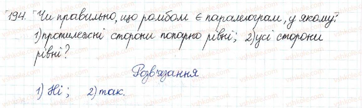 фото задание 194 - § 5. ромб. квадрат - розділ 1. чотирикутники