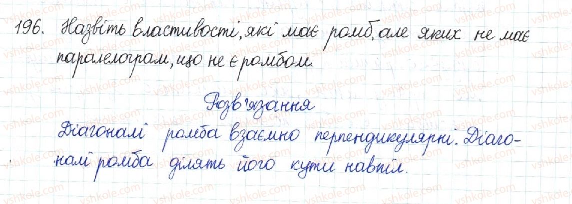 фото задание 196 - § 5. ромб. квадрат - розділ 1. чотирикутники