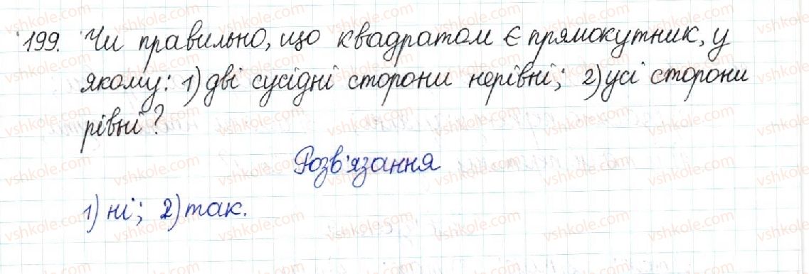 фото задание 199 - § 5. ромб. квадрат - розділ 1. чотирикутники