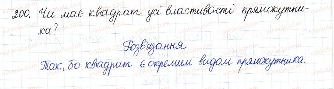 фото задание 200 - § 5. ромб. квадрат - розділ 1. чотирикутники