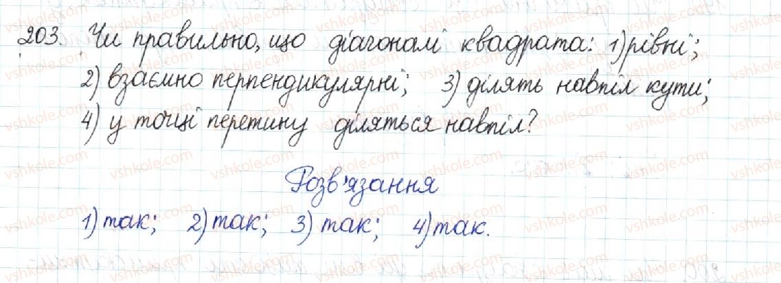 фото задание 203 - § 5. ромб. квадрат - розділ 1. чотирикутники