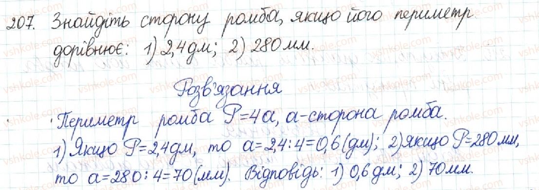 фото задание 207 - § 5. ромб. квадрат - розділ 1. чотирикутники