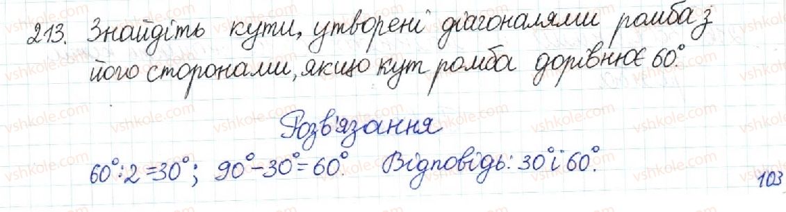 фото задание 213 - § 5. ромб. квадрат - розділ 1. чотирикутники