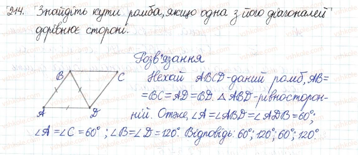 фото задание 214 - § 5. ромб. квадрат - розділ 1. чотирикутники