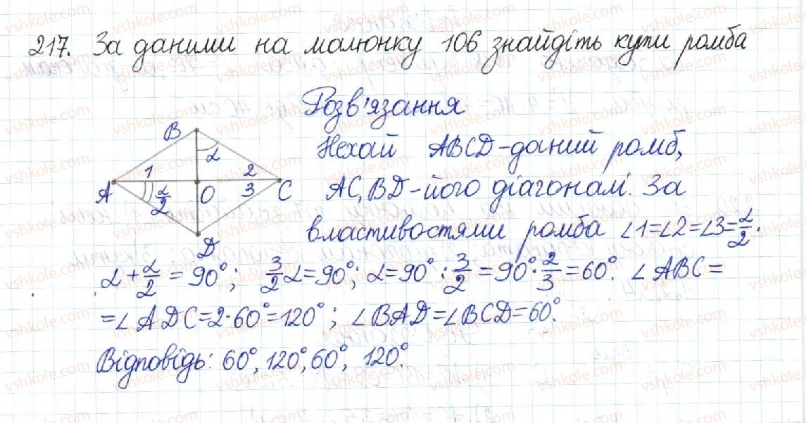 фото задание 217 - § 5. ромб. квадрат - розділ 1. чотирикутники