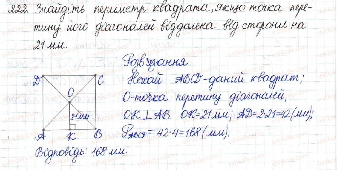 фото задание 222 - § 5. ромб. квадрат - розділ 1. чотирикутники