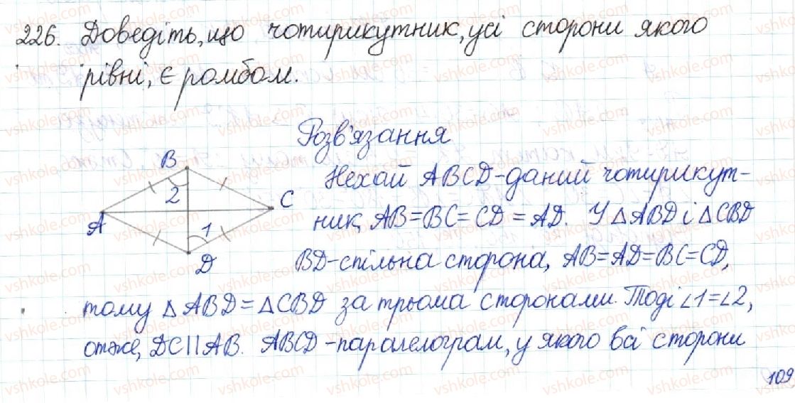 фото задание 226 - § 5. ромб. квадрат - розділ 1. чотирикутники
