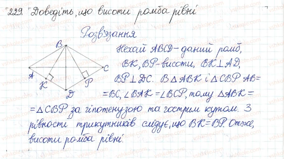 фото задание 229 - § 5. ромб. квадрат - розділ 1. чотирикутники