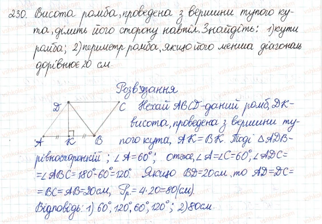 фото задание 230 - § 5. ромб. квадрат - розділ 1. чотирикутники