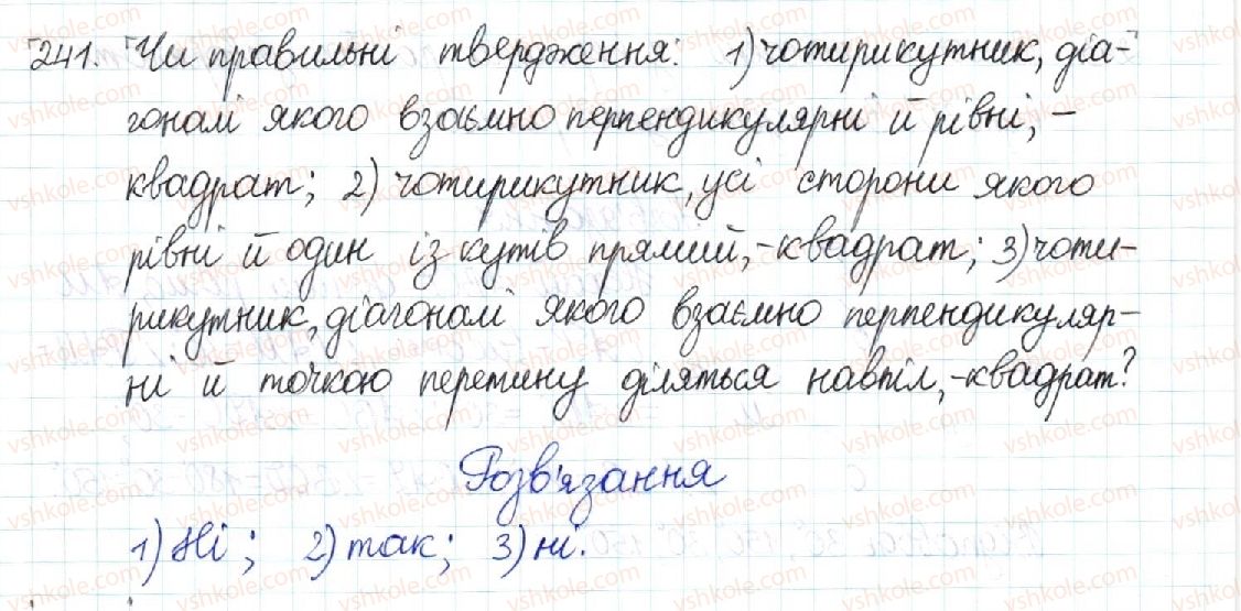 фото задание 241 - § 5. ромб. квадрат - розділ 1. чотирикутники