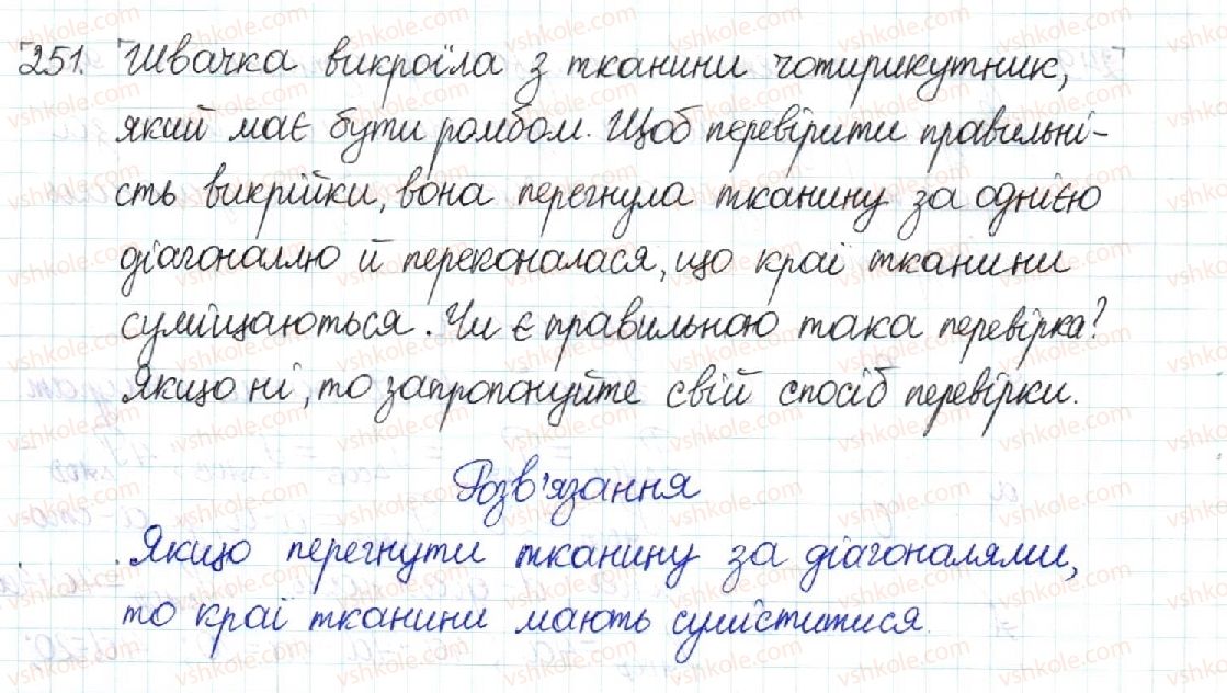 фото задание 251 - § 5. ромб. квадрат - розділ 1. чотирикутники