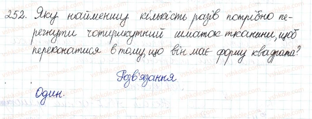 фото задание 252 - § 5. ромб. квадрат - розділ 1. чотирикутники