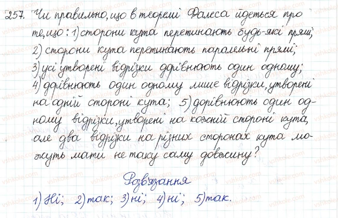 фото задание 257 - § 6. теорема фалеса. середня лінія трикутника - розділ 1. чотирикутники