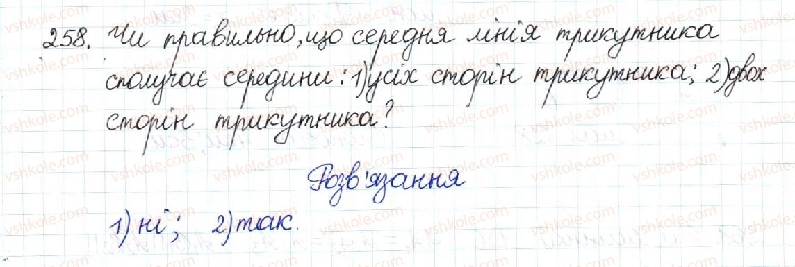 фото задание 258 - § 6. теорема фалеса. середня лінія трикутника - розділ 1. чотирикутники