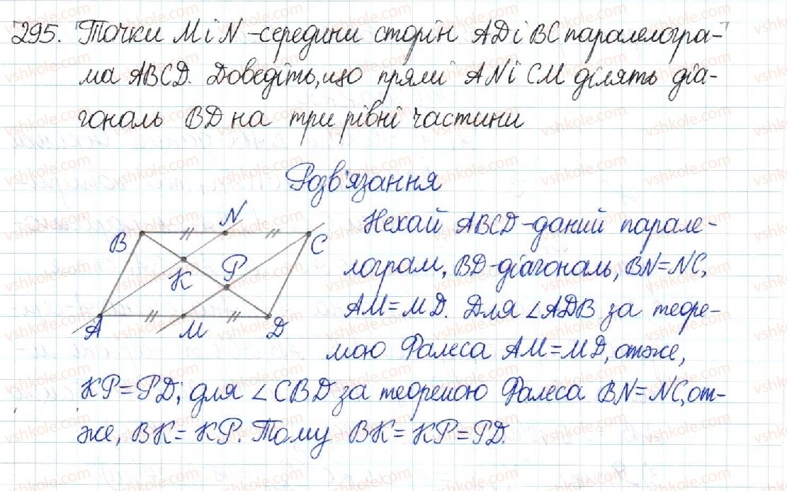 фото задание 295 - § 6. теорема фалеса. середня лінія трикутника - розділ 1. чотирикутники