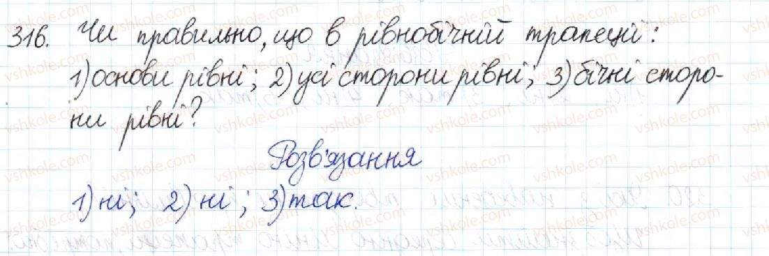 фото задание 316 - § 7. трапеція - розділ 1. чотирикутники