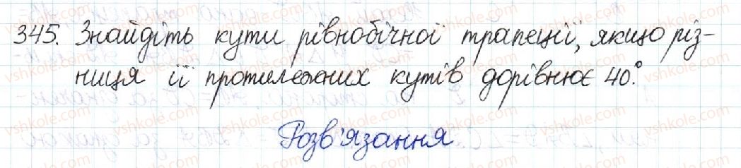 фото задание 345 - § 7. трапеція - розділ 1. чотирикутники