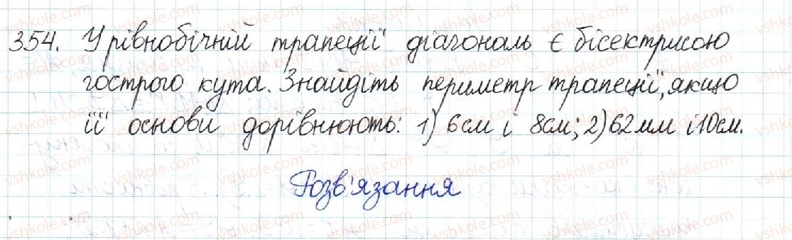 фото задание 354 - § 7. трапеція - розділ 1. чотирикутники