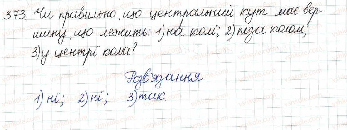 фото задание 373 - § 8. центральні та вписані кути - розділ 1. чотирикутники