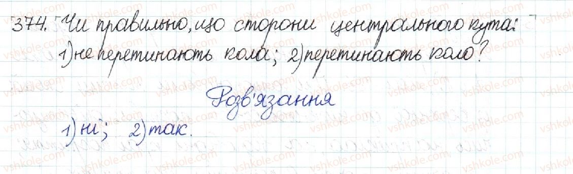 фото задание 374 - § 8. центральні та вписані кути - розділ 1. чотирикутники