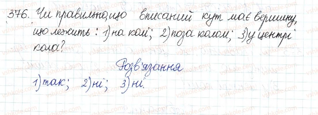 фото задание 376 - § 8. центральні та вписані кути - розділ 1. чотирикутники
