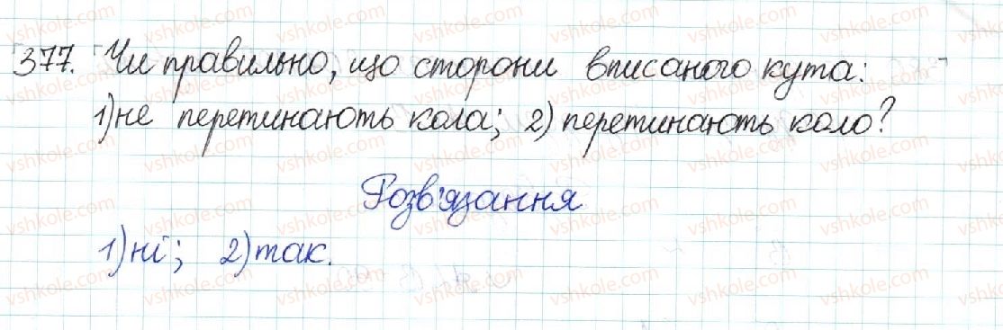 фото задание 377 - § 8. центральні та вписані кути - розділ 1. чотирикутники