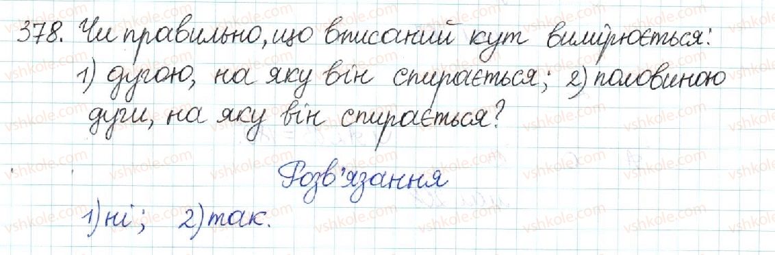 фото задание 378 - § 8. центральні та вписані кути - розділ 1. чотирикутники