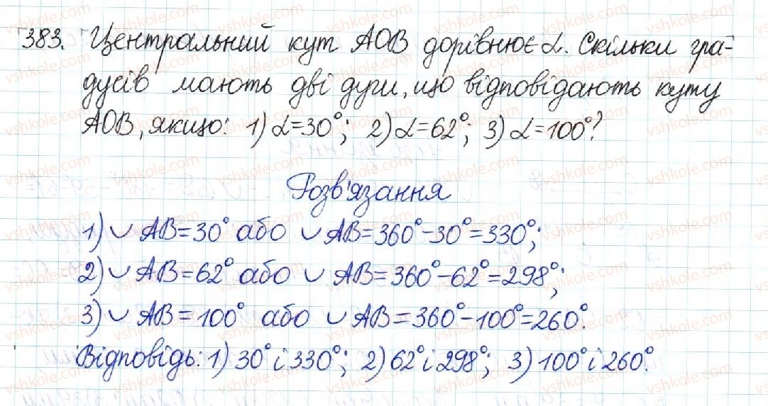 фото задание 383 - § 8. центральні та вписані кути - розділ 1. чотирикутники