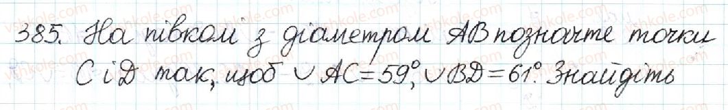 фото задание 385 - § 8. центральні та вписані кути - розділ 1. чотирикутники