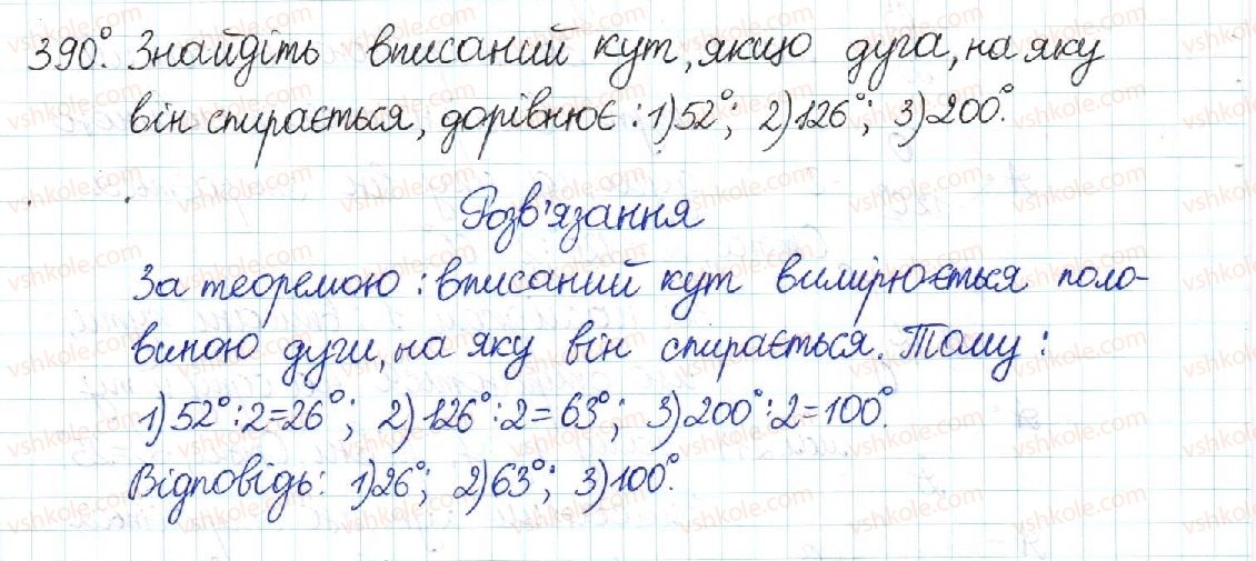 фото задание 390 - § 8. центральні та вписані кути - розділ 1. чотирикутники