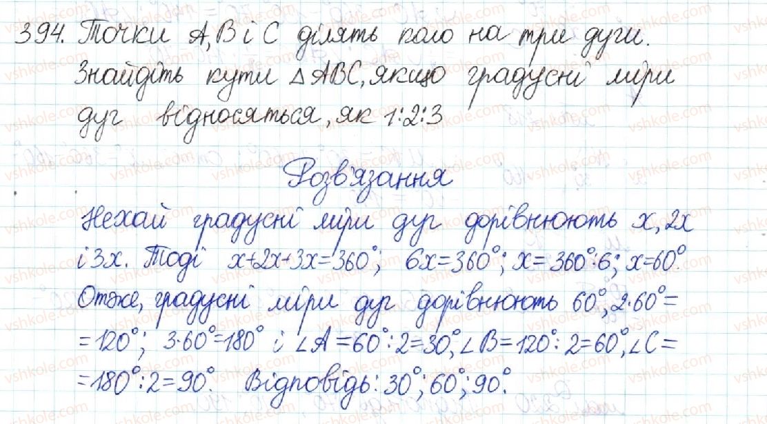 фото задание 394 - § 8. центральні та вписані кути - розділ 1. чотирикутники