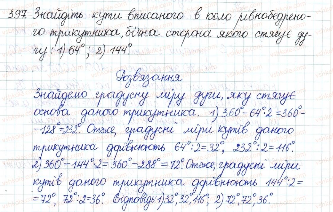фото задание 397 - § 8. центральні та вписані кути - розділ 1. чотирикутники