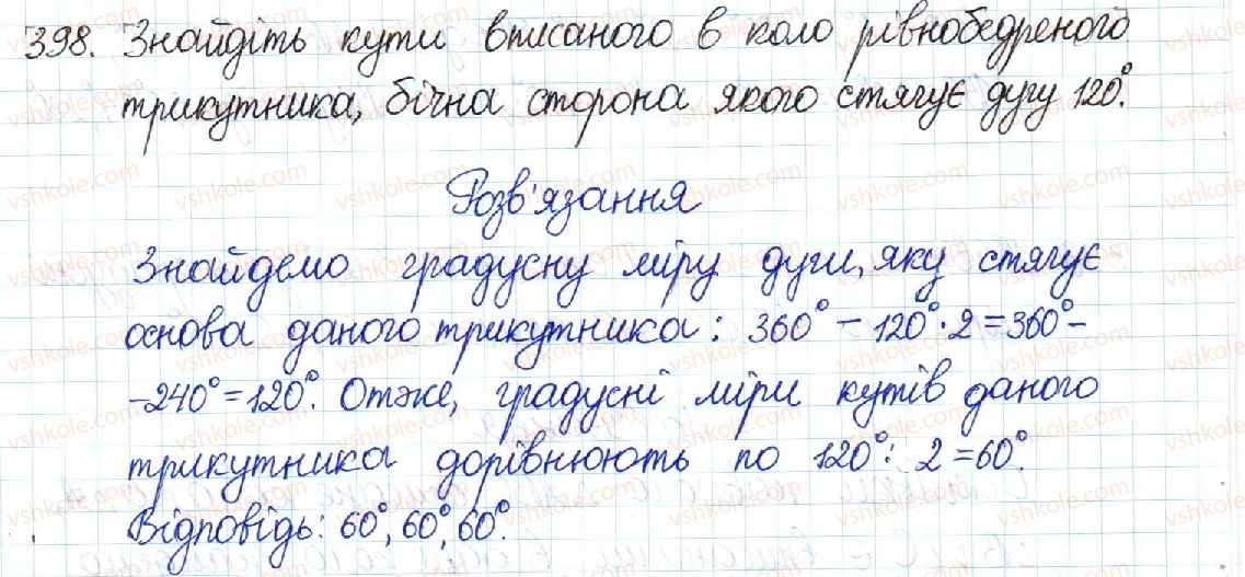 фото задание 398 - § 8. центральні та вписані кути - розділ 1. чотирикутники