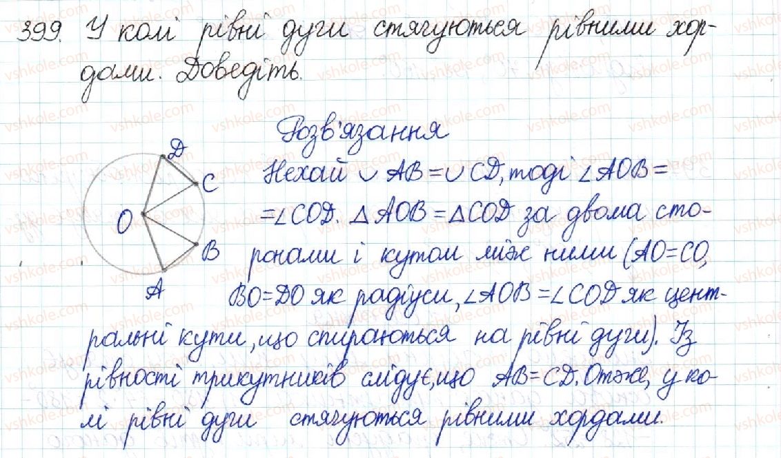 фото задание 399 - § 8. центральні та вписані кути - розділ 1. чотирикутники
