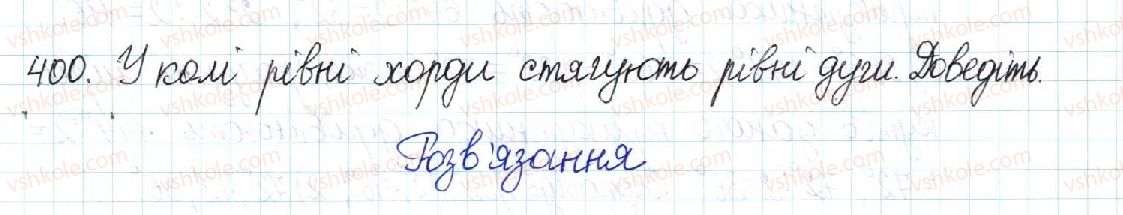 фото задание 400 - § 8. центральні та вписані кути - розділ 1. чотирикутники
